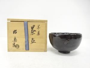 楽焼　佐々木昭楽造　黒楽　茶碗